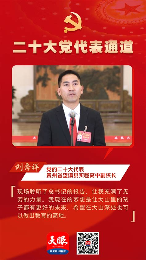 刘秀祥亮相党的二十大“党代表通道”：我的梦想，是在大山深处做出教育高地-贵阳网