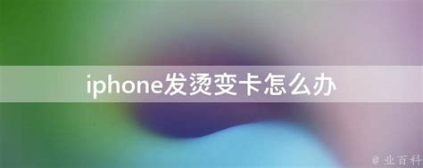 iphone发烫变卡怎么办 - 业百科