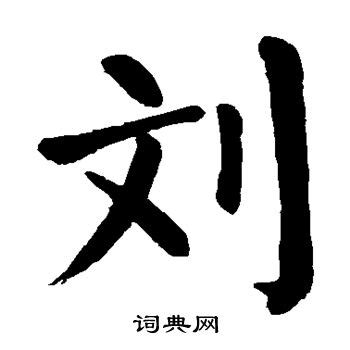 刘字五行属什么 刘字在康熙字典里多少画 刘字起名的寓意含义-宝宝起名网