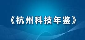 杭州科技政务网