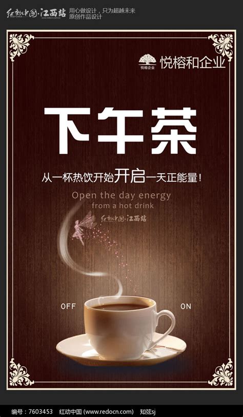 创意下午茶海报图片_海报_编号7603453_红动中国