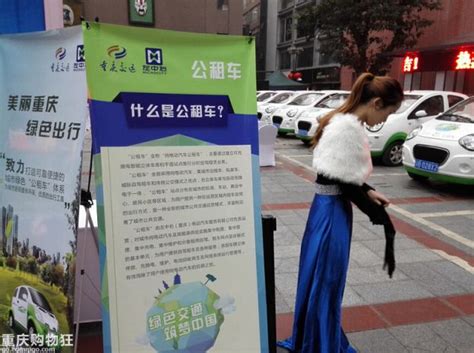 重庆600台电动公租车上路服务 分时租赁和长租两种模式供选择- 重庆本地宝
