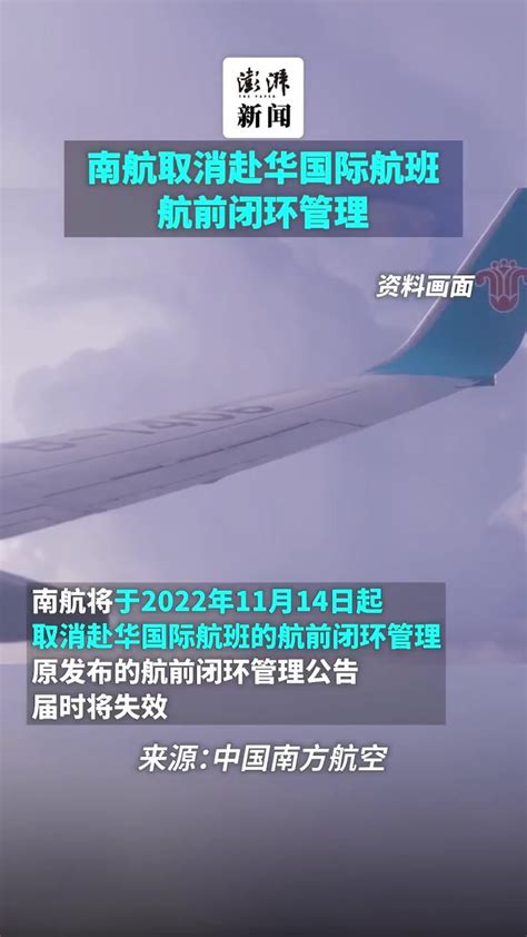 南航取消国际航班航前闭环管理_凤凰网视频_凤凰网