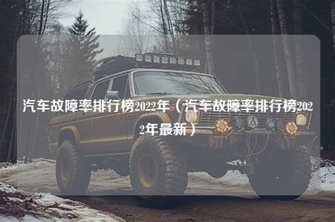 各品牌车中哪款车故障率最低，准车主必须了解_搜狐汽车_搜狐网