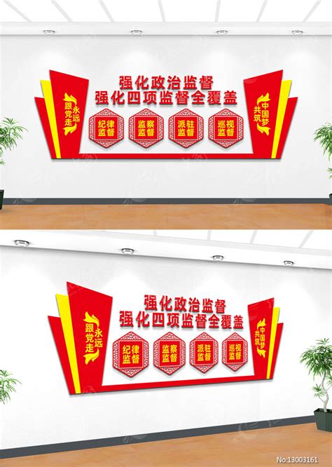 强化四项监督文化墙图片下载_红动中国