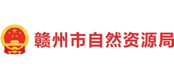 江西省赣州市自然资源局_bnr.ganzhou.gov.cn