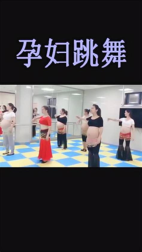 大肚子孕妇跳肚皮舞，这也太大胆了吧，网友：至少三胞胎！_腾讯视频