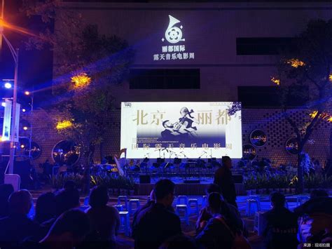 北京首个国际露天音乐电影周亮相丽都 多重活动邀市民免费参与-新闻频道-和讯网