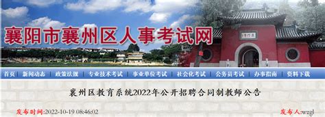 2022年湖北襄阳襄州区教育系统招聘合同制教师283人（报名时间为10月19日至28日）