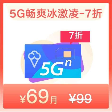 【曲靖专享】5G畅爽冰激凌69套餐—中国联通