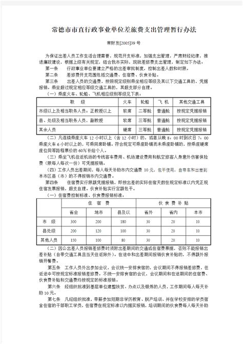 深圳市财政委员会关于市直党政机关和事业单位差旅费管理问题的补充通知附件 - 文档之家