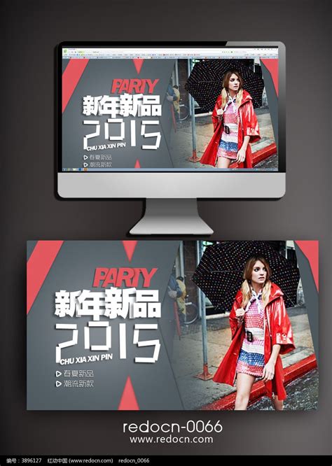 2015新年新品上市服装海报图片_banner海报_编号3896127_红动中国