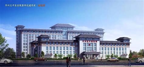 渭南市华州区中医医院迁建项目监理 - 招标代理案例