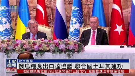 欧洲观察｜土耳其、乌克兰和联合国三方领导人高层会谈_凤凰网视频_凤凰网