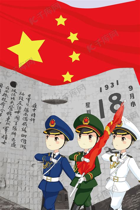 918勿忘国耻纪念公益海报插画图片-千库网