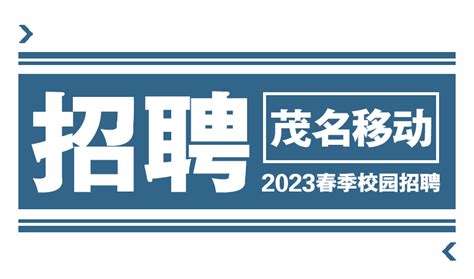 公招 茂名分公司 2023春季校园招聘火热来袭！（3月30日截止报名） - 茂名职聘平台