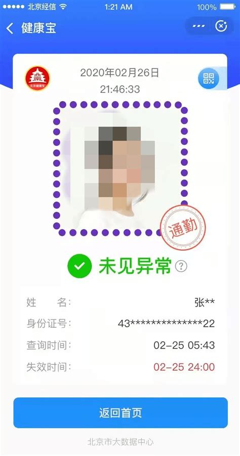 北京健康宝上线全新通勤绿码标识，扫码登记调至第一序位_检测
