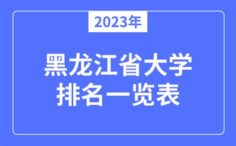 2023年黑龙江省大学排名一览表_黑龙江各所大学最新排行榜_学习力