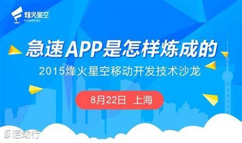 8月22日 烽火星空移动开发技术沙龙-上海站 预约报名-活动-活动行