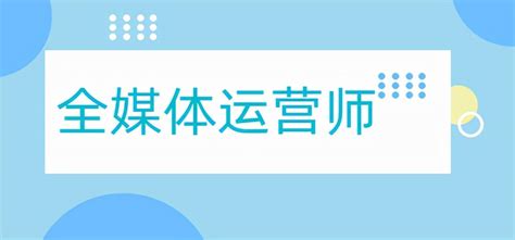 陕西职考网校_课程列表_职业技能_全媒体运营师