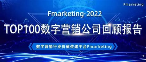 《2022年TOP100数字营销公司回顾报告》正式发布！__财经头条