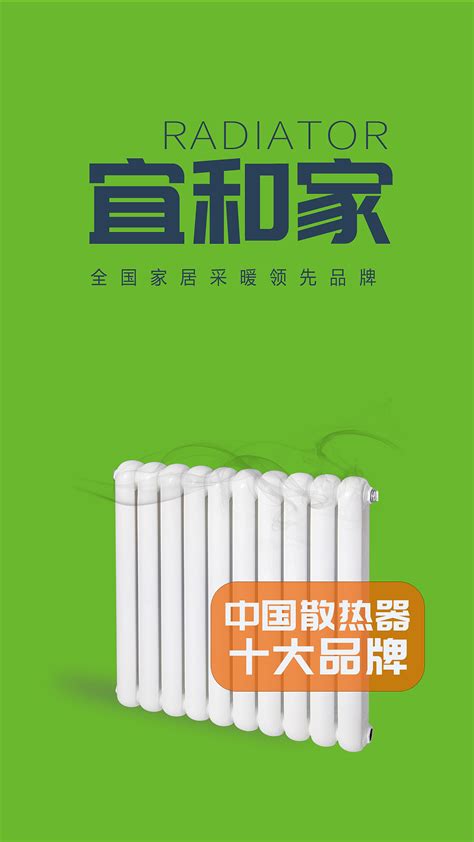 宜和家采暖散热器品牌海报 暖气工厂十大品牌_北方建材网-站酷ZCOOL