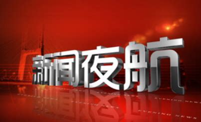 新闻夜航（都市版）-黑龙江网络广播电视台-列表页