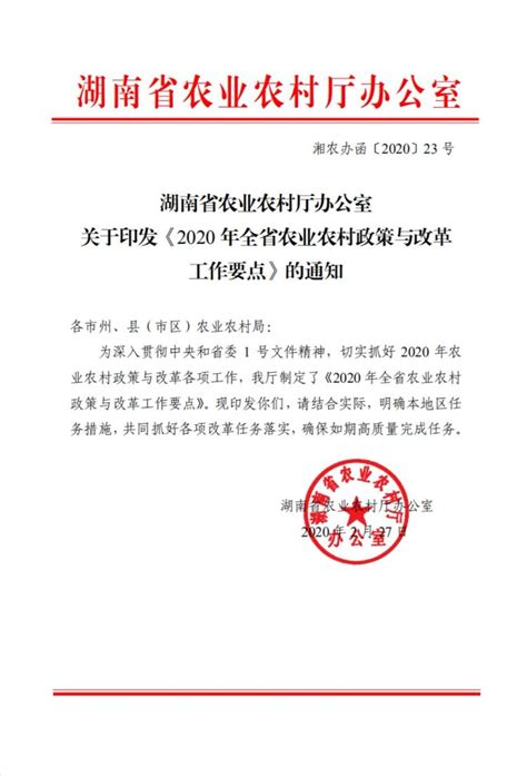 湖南省农业农村厅办公室关于印发《2020 年全省农业农村政策与改革工作要点》的通知