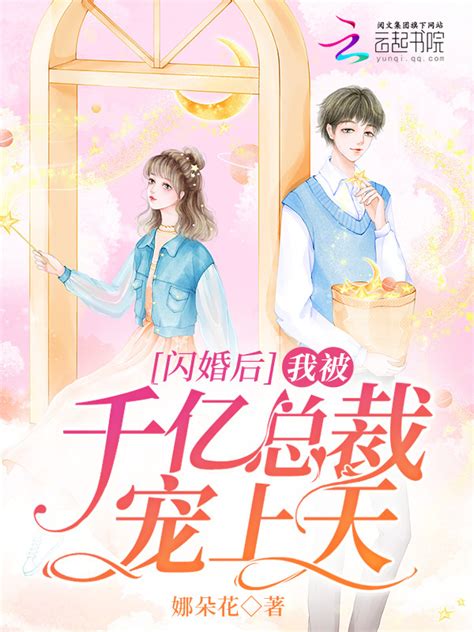 《闪婚后，我被千亿总裁宠上天》小说在线阅读-起点中文网