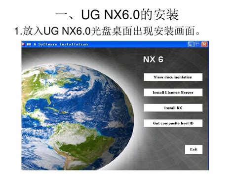 UG_NX6.0安装方法._word文档在线阅读与下载_免费文档