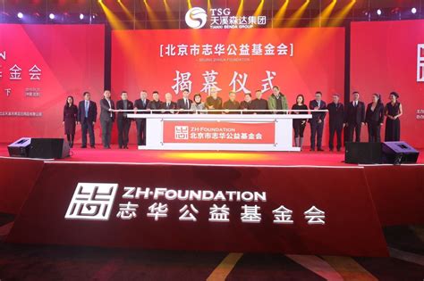 北京市志华公益基金会成立大会在京举行-公益时报网