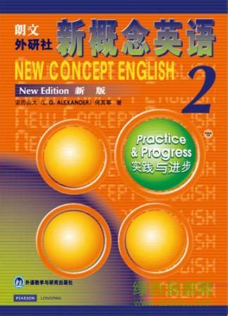新概念英语第一册,新概念英语册2,新概念英语第3册(第9页)_大山谷图库
