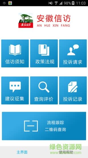 安徽手机信访app下载-安徽手机信访下载v1.2 官网安卓版-绿色资源网