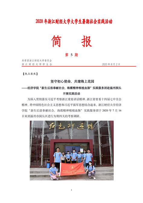 2020年暑期社会实践活动简报第5期-浙江财经大学 宣传部