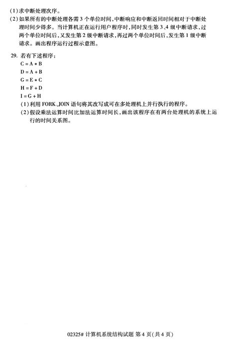 2020年8月全国自考计算机系统结构02325试题-北京自考网