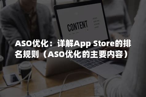 ASO优化：详解App Store的排名规则（ASO优化的主要内容）-悠易科技CDP