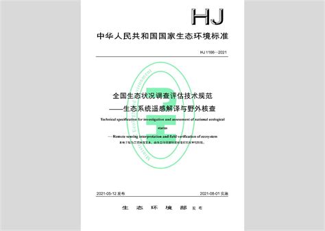 HJ1236-2021：集中式地表水饮用水水源地风险源遥感调查技术规范
