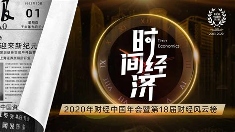 2020年财经中国年会暨第18届财经风云榜 | CBNData