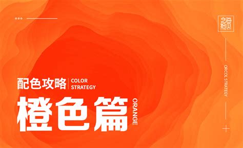 经典配色方案之橙色系 by 经验分享 - UEhtml设计师交流平台 网页设计 界面设计