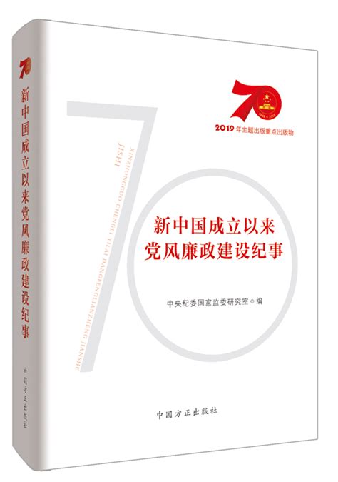 《新中国成立以来党风廉政建设纪事》出版发行-西安市纪委网站