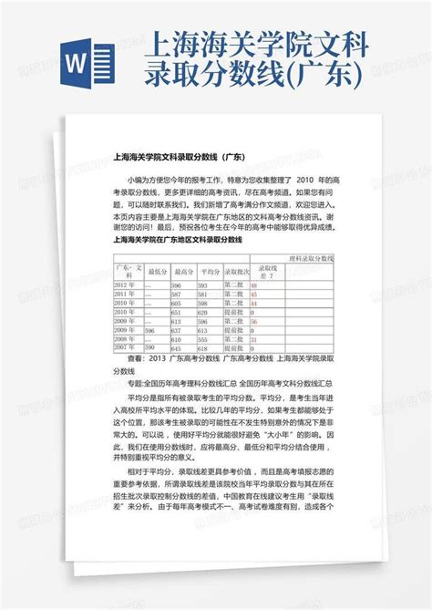 上海海关学院文科录取分数线(广东)Word模板下载_编号lxrgbdjn_熊猫办公