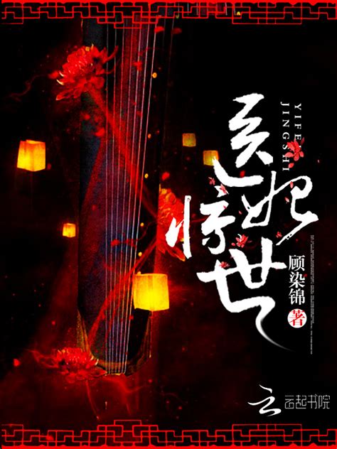 《医妃惊世》小说在线阅读-起点中文网