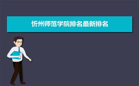 忻州师范学院排名2023年最新排名 全国排名第651名