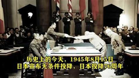 日本投降76周年，历史上的今天，1945年8月15日，日本宣布无条件投降
