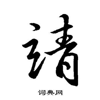 靖的意思,靖的解释,靖的拼音,靖的部首,靖的笔顺-汉语国学
