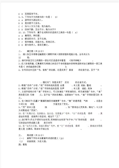 古代汉语专题作业(1)答案 - 文档之家