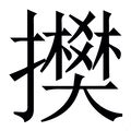 潘尼·肖 的图像结果