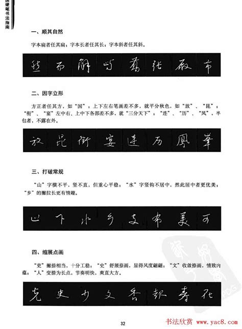 学习字帖《行书技法-中国硬笔书法指南》 - 第34页 钢笔字帖书法欣赏