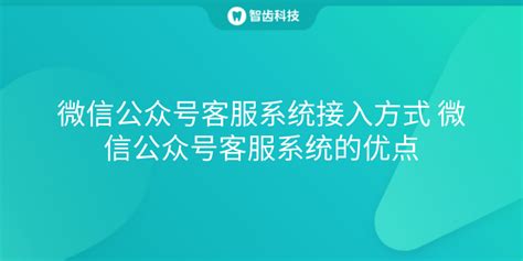 微信公众号怎么开通客服功能？公众号客服系统