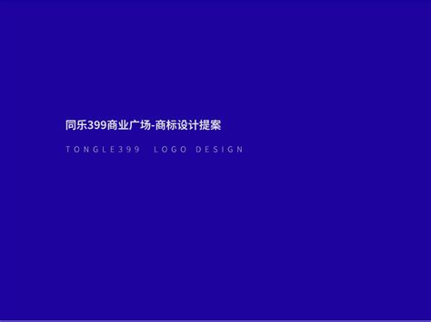 上海同乐399生活广场LOGO提案设计_昱2013-站酷ZCOOL